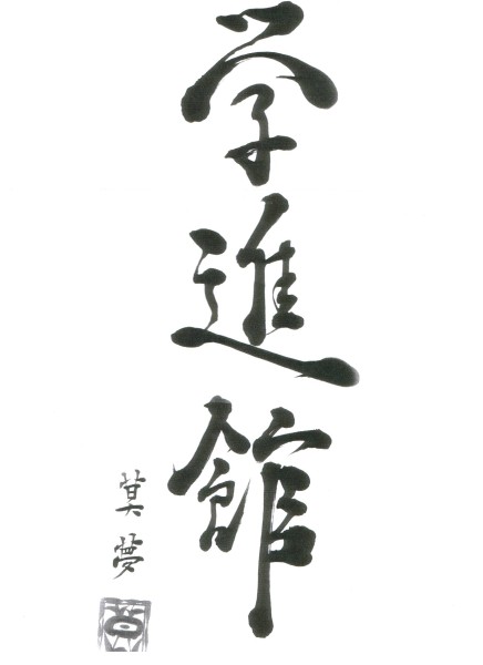 春の検実施します