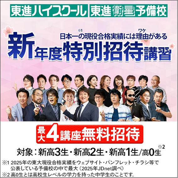 東進衛星予備校鹿児島坂之上校にて、現在、新年度特別招待講習を実施中！！